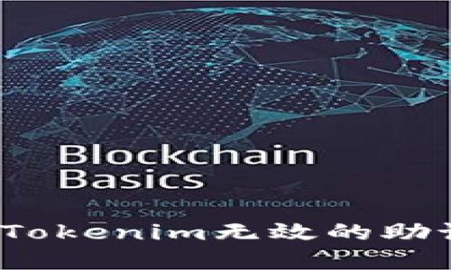 如何解决Tokenim无效的助记词问题？