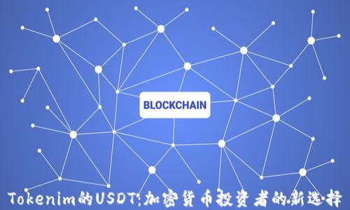 
Tokenim的USDT：加密货币投资者的新选择
