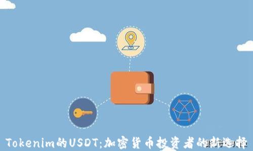 
Tokenim的USDT：加密货币投资者的新选择
