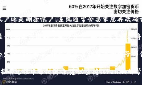 要退出Tokenim的帐户，请遵循以下步骤：

1. **登录帐户**: 首先，使用您的登录凭据（用户名和密码）登录到您的Tokenim帐户。

2. **访问设置或帐户管理**: 登录后，查找“设置”、“帐户管理”或类似名称的选项。通常，这个选项可以在用户头像或者侧边栏中找到。

3. **找到退出或删除帐户的选项**: 在帐户管理或设置中，寻找“退出帐户”、“注销”或“删除帐户”等选项。有时，这些选项可能在高级设置或安全设置中。

4. **确认退出或删除账户**: 无论您选择的是退出帐户还是删除帐户，系统通常会要求您再次确认您的选择，以防止误操作。请仔细阅读相关信息。

5. **完成操作**: 根据指示完成退出或删除帐户的操作。如果您选择了删除帐户，确保您了解这将永久删除您的所有数据。

6. **检查电子邮件通知**: 一些平台在帐户删除后会发送确认邮件，请根据需要检查您的电子邮件以确保操作成功。

请注意，每个网站的具体步骤可能会有所不同。如果在操作过程中遇到困难，建议查阅Tokenim的帮助中心或联系其客户支持以获得进一步的指导。