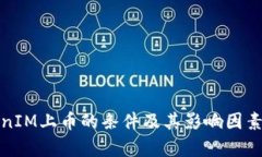 TokenIM上币的条件及其影响