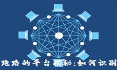   区块链跑路的平台揭秘：