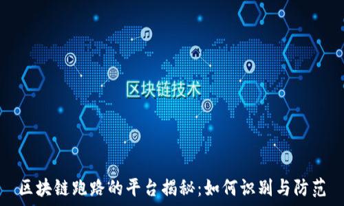   
区块链跑路的平台揭秘：如何识别与防范