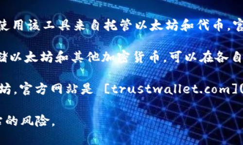 以太坊官方没有特定的“钱包”网站，因为以太坊是一个开放的区块链网络，允许多个不同的钱包服务进行连接和使用。用户可以选择多种钱包服务来存储和管理以太坊及其代币，例如：

1. **MetaMask**: 这是一个广泛使用的浏览器扩展和移动应用程序，允许用户与以太坊区块链互动。官方网站是 [metamask.io](https://metamask.io)。

2. **MyEtherWallet (MEW)**: 这是一个开源的以太坊钱包，用户可以使用该工具来自托管以太坊和代币。官方网站是 [myetherwallet.com](https://www.myetherwallet.com)。

3. **Ledger 和 Trezor**: 这些是硬件钱包，提供了强大的安全性来存储以太坊和其他加密货币。可以在各自的官方网站找到更多信息。

4. **Trust Wallet**: 这是一个移动钱包，支持多种加密货币，包括以太坊。官方网站是 [trustwallet.com](https://trustwallet.com)。

请确保在使用任何钱包服务时，访问官方网站，并注意网络安全和钓鱼网站的风险。