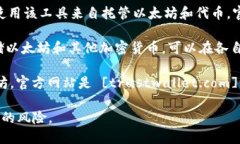 以太坊官方没有特定的“