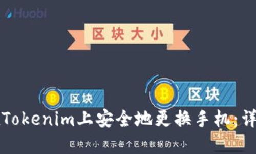 如何在Tokenim上安全地更换手机：详细指南