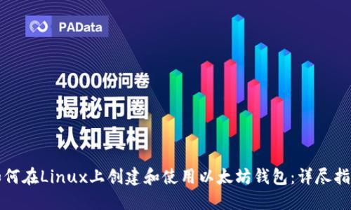 如何在Linux上创建和使用以太坊钱包：详尽指南
