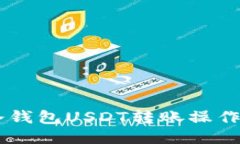 IM冷钱包USDT转账操作指南