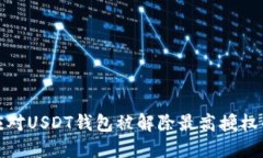 如何应对USDT钱包被解除最