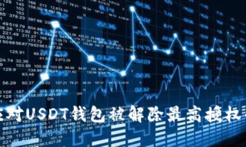 如何应对USDT钱包被解除最高授权的问题