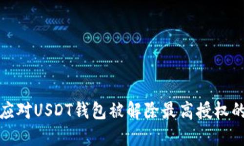 如何应对USDT钱包被解除最高授权的问题