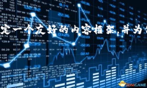 在这里，我没有办法提供实时的网站信息或直接访问相关网站。不过，我可以帮你制定一个友好的内容框架，并为你制作推荐的、关键词、以及相关的问题。下面是一个按照你要求的格式设计的示例：


Tokenim官网 - 你的区块链数字资产管理平台