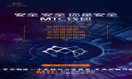 在这里，我没有办法提供实时的网站信息或直接访问相关网站。不过，我可以帮你制定一个友好的内容框架，并为你制作推荐的、关键词、以及相关的问题。下面是一个按照你要求的格式设计的示例：


Tokenim官网 - 你的区块链数字资产管理平台