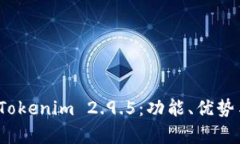 全面解析 Tokenim 2.9.5：功能