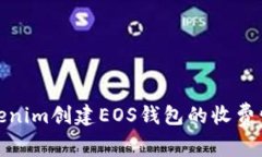 : 在Tokenim创建EOS钱包的收
