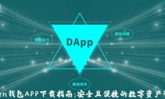 IM Token钱包APP下载指南：安