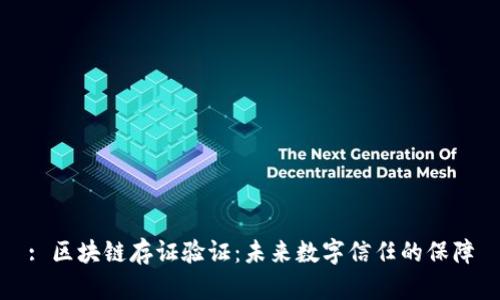 : 区块链存证验证：未来数字信任的保障