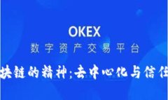 探讨区块链的精神：去中