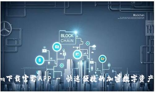  Tokenim下载官方APP - 快速便捷的加密数字资产管理平台