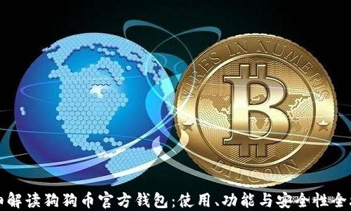 
详细解读狗狗币官方钱包：使用、功能与安全性全攻略