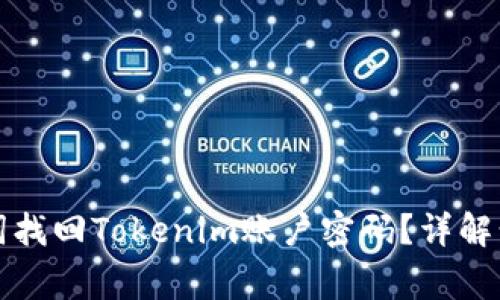 如何通过助记词找回Tokenim账户密码？详解步骤与注意事项