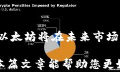 以太坊钱包官网行情实时