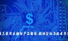 波兰最新区块链产品解析