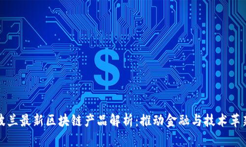 波兰最新区块链产品解析：推动金融与技术革新