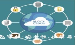 IM Token钱包审核：安全性、