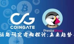 :区块链新话题研究方向探