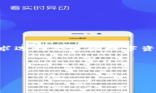 在讨论如何判断自己的Tokenim是否为正版之前，我们首先需要了解什么是Tokenim。Tokenim通常指的是加密货币或数字资产的代币，不同代币具有不同的用途和属性。例如，比特币（Bitcoin）是最受欢迎的加密货币之一，而Tokenim则可能是某个特定项目发行的数字资产。在网络上有很多关于Tokenim及其来源的信息，但重要的是要确保你购买或持有的代币是来自合法和可靠的渠道。

以下是判断自己的Tokenim是否为正版的一些方法：

1.检查交易记录
首先，查看你的Tokenim购买交易记录。这包括你从哪里购买的代币、交易金额、时间戳和相关的钱包地址。通常，合法的Tokenim交易会在区块链上有明确的记录，所以你可以通过区块链浏览器查看相关的信息。

2.确认发行方的合法性
确保你的Tokenim是由一个合法的项目团队或公司发行的。你可以通过查看项目官网、白皮书和社交媒体等途径获取项目信息。查找团队成员的背景和项目的融资情况，以确定其可信度。

3.使用区块链浏览器进行验证
许多Tokenim在特定的区块链网络上发布，你可以使用区块链浏览器（如Etherscan、BscScan等）查看你的Tokenim合约地址。确保该合约地址是官方发布的，且与承诺的一致。

4.关注社区反馈
参与Tokenim相关的社区和论坛，了解其他持有者的反馈和经验。合法的Tokenim项目通常会有活跃的社区，用户会分享有关Tokenim的使用和安全性的信息。在社区中提问也能获得专业人士的建议。

5.警惕欺诈行为
识别市场上的欺诈行为是判断Tokenim是否为正版的重要因素。常见的骗局包括钓鱼网站、假冒的交易平台和伪造的Tokenim。在访问交易所或输入个人信息之前，请确保网址是正确的，并检查是否有SSL证书。

6.咨询专业意见
如果你仍然不确定Tokenim的合法性，考虑咨询专业人士，如金融顾问或区块链专家。他们可以根据项目背景和市场情况提供更具针对性的建议。

### 相关问题

1. Tokenim的目的是什么？
Tokenim通常用于特定项目或平台的生态系统内，例如，在去中心化金融（DeFi）、游戏、社交媒体等不同领域中发挥作用。了解Tokenim的用途可以帮助用户判断其价值和合法性。

2. 怎么避免购买假Tokenim？
用户可以通过多种途径减少购买假Tokenim的风险，如选择知名平台进行交易、检查项目团队和社区的反馈、使用官方渠道获取信息等。这些措施可以提高用户在投资时的安全性。

3. Tokenim与其他数字资产有什么区别？
Tokenim与其他数字资产（如比特币和以太坊）最大的区别在于其发行和管理方式。Tokenim通常是在特定项目内使用的，而其他数字资产的流通和接受度更广泛。用户应根据自己的需求选择合适的数字资产。

4. 如何安全存储Tokenim？
安全存储Tokenim的最佳方式是使用冷钱包或硬件钱包，这些存储方式能够有效防止网络攻击和盗窃。同时，确保备份助记词和私钥，以防止丢失资产的风险。

以上内容可以作为判断Tokenim是否为正版的基本框架和指南。在进行投资时，务必保持谨慎，充分了解项目，以降低风险。