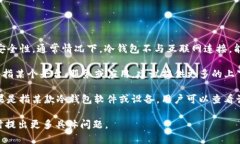 冷钱包（Cold Wallet）是一种