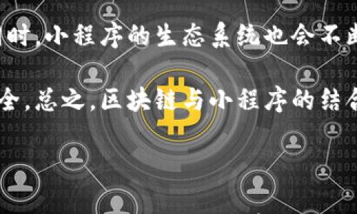 

区块链与小程序：新时代的技术领航者

关键词

区块链, 小程序, 技术, 应用

---

区块链的定义与原理

区块链是一种分布式数据库技术，具有去中心化、不可篡改和透明性等特点。其核心组成是“区块”和“链”，每个区块包含若干交易数据，并与前一个区块通过密码学算法链接形成链条。这种结构使得数据的传播与存储变得安全可靠，任何人都无法单方面篡改信息。

区块链的运作依赖于共识机制，常见的有工作量证明（PoW）和权益证明（PoS）。在工作量证明中，矿工需要进行复杂的计算，以获取新增区块的发布权；而在权益证明中，持币者通过持有加密货币获得相应的验证权利。通过这种机制，区块链网络保证了数据的真实性和一致性。

小程序的定义与功能

小程序是与特定平台（如微信、支付宝等）关联的轻量级应用，无需下载安装，即可通过特定入口使用。小程序具有快速加载、操作简便、资源占用少等优点，适合用于短平快的应用场景，如购物、点餐、预定等。

小程序的构建相对简单，开发者可以基于特定的开发框架进行开发，从而降低了技术门槛。这促使了众多企业进入小程序的开发，推动了商业模式的创新与发展。同时，小程序也为用户提供了更为便捷的消费体验，提升了用户粘性。

区块链与小程序的结合

随着区块链技术的发展，越来越多的小程序开始尝试将区块链元素融入其中，以提高信任度和安全性。例如，在电商小程序中，可以通过区块链记录每一笔交易，确保商品的来源真实，消费者可以追踪商品的物流信息，增强消费信心。

此外，区块链技术也可以为小程序提供去中心化的身份认证服务，避免了用户信息被滥用的问题。一些小程序通过使用区块链技术，实现了用户身份的安全管理和数据隐私的保护。这种结合无疑为小程序的未来发展注入了新的活力。

常见的问题与解答

1. 区块链技术的应用领域有哪些？

区块链技术的应用领域非常广泛，包括金融、供应链管理、医疗健康、数字资产、社交网络等。首先，在金融领域，区块链技术可以用于跨境支付、智能合约和数字货币的发行及交易，大幅降低交易成本和时间。

其次，在供应链管理中，区块链可以提高货物追踪的透明度，确保信息的真实性，从而防止假冒伪劣产品的流入。在医疗领域，利用区块链技术可以实现患者身份的安全存储与管理，提高医疗信息的共享效率。

数字资产如加密货币也是区块链技术的重要应用之一，各种新型数字资产的出现推动了区块链技术的进步。在社交网络中，区块链可以帮助用户掌控个人数据，营造一个更加去中心化的社交环境。

2. 小程序的开发流程是什么？

小程序的开发流程一般包括需求分析、设计、开发、测试和发布。首先，开发者需要明确小程序的功能需求，根据目标用户的需求进行详细分析。

随后，开发者进行界面设计，包括用户界面（UI）和用户体验（UX）设计，确保小程序在视觉上吸引用户，并流畅可用。接着进入开发阶段，根据设计要求编写代码，搭建后端服务器。

测试是确保小程序质量的重要环节，开发者需要对小程序进行功能、性能、安全等多方面的测试，发现并修复潜在问题。最后，当小程序经过测试没有问题后，可以发布到平台，供用户使用。

3. 区块链如何保证数据的安全性？

区块链通过分布式结构、密码学算法、共识机制等手段保证数据的安全性。首先，区块链的数据存储在网络中的多个节点，每个节点都有完整的链条副本。这种去中心化的存储方式使得单一节点的故障或攻击不会影响整个网络的安全。

其次，区块链使用密码学算法对数据进行加密，确保信息在传输和存储过程中不被篡改。此外，每个区块都包含前一个区块的哈希值，形成链式结构，这意味着任何对数据的改动都会影响后续所有区块，从而导致网络节点不一致。

最后，共识机制的引入进一步提高了数据的可靠性，确保所有节点达成一致，维护数据的一致性和完整性。这三者的结合共同构成了区块链数据安全性的保障。

4. 小程序未来的发展趋势是什么？

小程序未来的发展将呈现以下几个趋势。首先，随着技术的进步，小程序的功能将更加丰富，可能会引入更多的AI、大数据等先进技术，提升用户体验。其次，社交化的小程序会成为主流，用户互动和分享将更加方便。

其次，小程序的商业化模式将进一步多元化，更多的企业将尝试通过小程序进行线上的营销和销售，提高品牌曝光。与此同时，小程序的生态系统也会不断完善，衍生出更多的服务与应用。

最后，数据安全和用户隐私将成为小程序开发中的重要考量，开发者需要不断提升小程序的安全性，以保证用户数据的安全。总之，区块链与小程序的结合将引领未来的发展方向，推动商业模式的创新。

---

以上内容为对