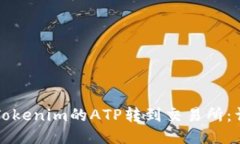 如何将Tokenim的ATP转到交易