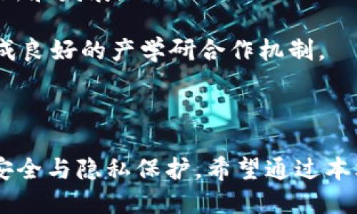   区块链微积分密码：揭秘坚不可摧的安全之道 / 
 guanjianci 区块链, 微积分, 密码学, 安全性 /guanjianci 

区块链微积分密码是什么，这一问题不断引发人们的探讨与关注。随着区块链技术的不断发展，密码学工具作为保障其安全性的重要手段，受到了越来越多的重视。本文将深入探讨区块链微积分密码的概念、作用，以及它如何在区块链技术中发挥关键作用。

一、区块链与密码学的关系
区块链技术是近年来迅速崛起的一种去中心化的分布式账本技术，它具有透明性、不可篡改性和去信任化等特点。然而，区块链的安全性和数据完整性主要依赖于密码学技术，尤其是青年学者提出的微积分密码学的应用。密码学被广泛应用于加密信息、验证身份、确保数据的隐私性和可靠性。

微积分密码学，是在传统密码学的基础上，通过引入更复杂的数学模型和算法来提高数据安全性的一个新兴领域。它利用微积分的理论，构造出复杂的加密算法，使得即便黑客掌握了数据，也无法轻易破译。区块链技术在整合密码学背景下，可以有效防范恶意攻击，确保用户数据的安全性。

二、微积分密码的基本概念
微积分密码学是基于计算和信息科学，尤其是微积分的理论框架来构建密码学方法论。微积分的基本原则，涉及变化、极限等概念，这些原理被转化为数学公式和算法，从而用于数据加密、身份验证和数字签名等应用中。

在区块链中，每个区块都包含前一个区块的哈希值，利用哈希函数和加密算法来确保区块之间的数据链接不可篡改。微积分密码通过顺序地计算和验证每个数据的正确性，为数据安全提供了多重保障。微积分密码的特殊性在于它解决了传统密码学面临的一些问题，如计算复杂性、时间效率等，使得区块链在实际应用中充满潜力。

三、区块链微积分密码的作用
微积分密码的引入，推动了区块链技术在多个领域的应用，主要体现在以下几个方面：

1. **数据完整性保障：**区块链通过微积分密码技术，对每一个数据块进行加密，确保数据在传输和存储过程中不被篡改。这一特性使得区块链在金融、医疗等领域具有广泛应用前景。

2. **身份验证与安全交易：**借助微积分密码，区块链能够提供更高级别的身份验证机制，确保每一位用户的合法性。同时，通过智能合约执行交易，也能确保交易过程的安全和透明。

3. **提升效率和可扩展性：**微积分密码能够区块链的计算性能和存储效率，降低交易时延，大幅提升系统的可扩展性，满足未来更大规模应用的需求。

4. **隐私保护：**使用威胁模型和微积分密码的组合，能够在保证数据安全性的同时，保护用户的隐私。在数据共享和存储的过程中，高效地将用户数据加密，确保敏感信息不会被泄露。

四、可能相关的问题解析

问题1：微积分密码如何提高区块链的安全性？
微积分密码在区块链中的应用，提高安全性的方式主要在于其复杂的算法和数学原理。它不仅能提高密钥的强度，还能通过动态变化的加密流程，降低被攻击的概率。传统的密码学常常依赖于静态的加密机制，而微积分密码则尝试通过引入变化的计算流程，使得攻击者难以预测。

具体来说，微积分密码能够通过引入多个变量，使得加密在每次连接时都有不同的结果，形成了多种可能的密钥，进而增加了破解的难度。同时，微积分密码算法能够快速适应网络状态的变化，例如在网络受到攻击时，自动加密结构以增强安全性。

综上所述，微积分密码通过其多层次的加密方式和动态调整的特性，极大提高了区块链的整体安全性，确保用户的信息不会被非法获取或篡改。

问题2：当前微积分密码在区块链中的实际应用案例？
微积分密码在区块链中的应用案例不断增多，许多初创公司和项目开始探索其潜力。以下是一些典型案例：

1. **金融技术：**在金融行业，一些企业通过利用微积分密码技术，构建了安全的支付系统，确保用户的每一笔交易都无法被篡改。这种安全性被认为是吸引用户使用数字货币的重要因素。

2. **医疗数据共享：**不少医疗平台采用微积分密码技术，确保病历信息在患者和医生间共享时不会被第三方窃取。此外，利用微积分密码，患者可以对自己的健康数据进行控制，决定哪些数据可以被共享。

3. **物联网设备：**在物联网领域，微积分密码帮助保护设备间的数据传输安全，降低设备被黑客攻击的风险。通过引入复杂的数据加密方式，不同设备间的通信得以安全完成，无论是家居设备还是工业自动化系统。

4. **供应链管理：**在供应链管理中，微积分密码被用于保障每一个环节的信息安全，从生产、运输到销售，都能确保数据的真实性和准确性，提升了整个供应链的信任度和效率。

问题3：微积分密码技术的未来发展趋势
在未来，微积分密码技术的研究和应用将朝着更加智能化和自动化的方向发展。随着区块链技术的成熟，微积分密码有望融入更多的应用场景，从而提高数据安全性。

首先，微积分密码的算法将不断迭代和，以应对日益增强的网络安全威胁。研究人员将采用机器学习和人工智能技术，借助智能算法提升微积分密码的加密强度和效率，使其在现有基础之上更具竞争力。

其次，微积分密码作为区块链安全的重要手段，将逐渐与其他技术如量子通信、零知识证明相结合，从而提供更强大安全性的解决方案。量子计算的快速发展将影响现有的密码算法体系，而微积分密码的研究将朝更复杂的方向演进，以保证其在未来依旧安全可靠。

最后，微积分密码的标准化进程也将得到推进。随着更多企业开始采用这项技术，对于行业标准的需求将日益增加，以确保不同系统间的兼容性和互操作性。这一进程将有助于形成更为广泛的应用生态，共同提高整体行业的安全性。

问题4：微积分密码在教育和培训中的意义
随着区块链和微积分密码技术的发展，对专业人才的需求急剧增加。微积分密码作为一个新兴领域，其在教育和培训中的意义愈发重要。

首先，培养具备相关知识的人才是推动行业前进的动力。高校和研究机构应开设专门的课程，涵盖微积分密码的各个方面，包括基础理论和实践应用，以确保未来的专业人员具备足够的知识储备。

其次，企业也可以通过内部培训和技术研讨会，提高员工对微积分密码技术的认知。这样的培训有助于员工将新技术应用于实际工作中，推动企业的创新和发展。

最后，跨学科的合作也将促进微积分密码的研究和应用。密码学、计算机科学、数学和区块链经济学等多领域的结合，将推动微积分密码的技术进步，形成良好的产学研合作机制。

通过教育和培训的推动，微积分密码的研究与广泛应用有望加速发展，为区块链技术的未来提供坚实的保障。

总结而言，区块链微积分密码的研究和探讨是数字时代中必须面对的重要课题。随着技术的进步和应用领域的拓展，它的发展将影响我们未来的信息安全与隐私保护。希望通过本文的讨论，不仅能够深化对微积分密码的理解，同时激发更多关于其应用的思考与探索。