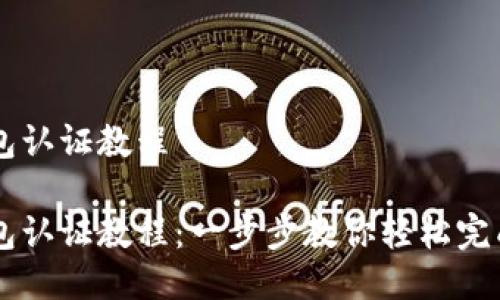 IM钱包认证教程

IM钱包认证教程：一步步教你轻松完成认证