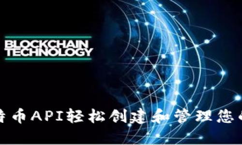 如何通过比特币API轻松创建和管理您的比特币钱包