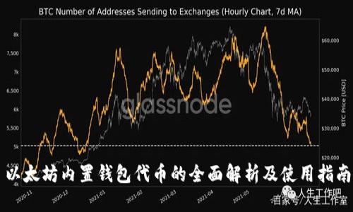 以太坊内置钱包代币的全面解析及使用指南