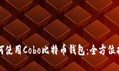 如何使用Cobo比特币钱包：