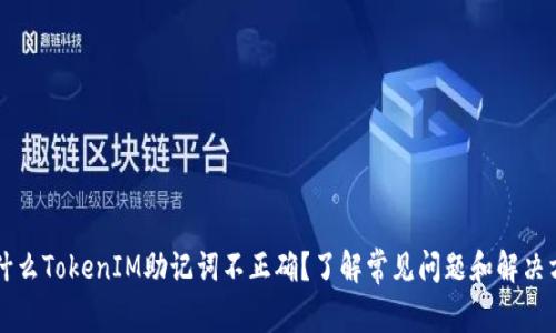 为什么TokenIM助记词不正确？了解常见问题和解决方案