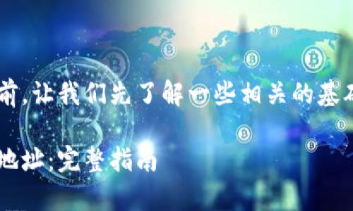 在生成比特币钱包地址之前，让我们先了解一些相关的基础知识、步骤以及常见问题。

如何安全生成比特币钱包地址：完整指南