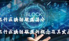 银行区块链联盟简介银行