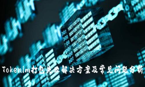 Tokenim打包失败解决方案及常见问题分析