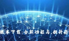 Tokenim新版本下载：全新功