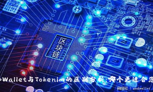 tpWallet与Tokenim的区别分析：哪个更适合您？