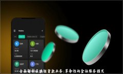 全面解析区块链货款业务