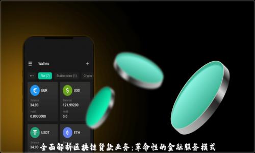 
全面解析区块链货款业务：革命性的金融服务模式