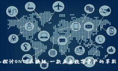 深入探讨ONTC区块链：一款