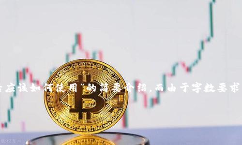 在这里我可以为你提供一个关于“Tokenim下载后应该如何使用”的简要介绍，而由于字数要求，我将以结构化的形式呈现，适当使用段落和格式。


如何高效使用Tokenim：下载后步骤详解