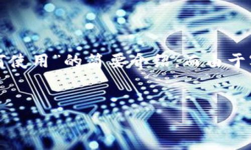 在这里我可以为你提供一个关于“Tokenim下载后应该如何使用”的简要介绍，而由于字数要求，我将以结构化的形式呈现，适当使用段落和格式。


如何高效使用Tokenim：下载后步骤详解